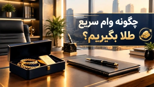 وام سریع طلا: شرایط و مراحل دریافت