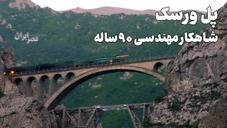 پل ورسک: شاهکار ۹۰ ساله مهندسی راه‌آهن ایران