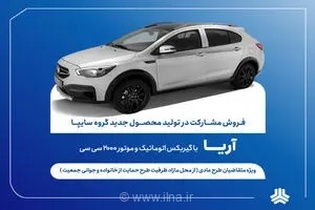 آغاز طرح فروش مشارکت در تولید خودروی آریا اتوماتیک سایپا از ششم مردادماه برای متقاضیان عادی