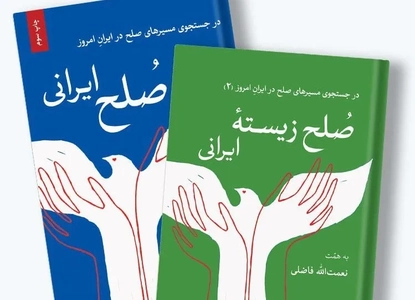 صلح ایرانی؛ از آرمان تا واقعیت