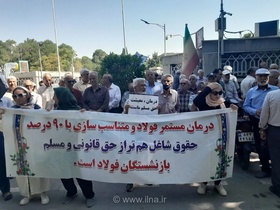 راهپیمایی بازنشستگان فولاد اصفهان مقابل استانداری برای حل مشکلات بیمه و متناسب‌سازی حقوق