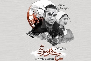 رضا یزدانی در نمایش «ساعت فراموشی» روی صحنه می‌رود