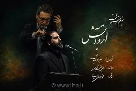 پوئم‌سمفونی «ابر و آتش» به یاد آزادگان سرافراز منتشر شد