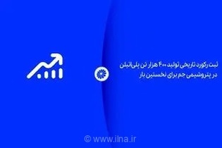 ثبت رکورد تاریخی تولید ۴۰۰ هزار تن پلی‌اتیلن در پتروشیمی جم برای نخستین بار