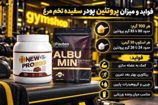 پودر سفیده تخم مرغ چقدر پروتئین دارد؟ فواید و روش‌های مصرف