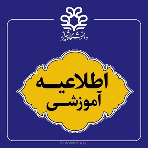 شروع کلاس‌های حضوری دانشگاه شیراز از ۴ مهر