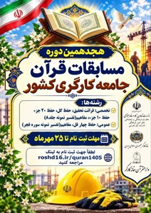 ثبت‌نام هجدهمین دوره مسابقات قرآن جامعه کارگری آغاز شد