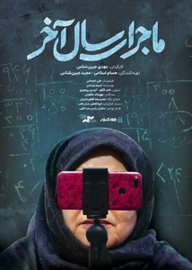 اکران آنلاین مستند «ماجرای سال آخر» از چهارشنبه آغاز می‌شود