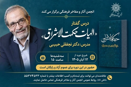 برگزاری درس‌گفتار «الهیات حکمت‌الاشراق» با تدریس نجفقلی حبیبی