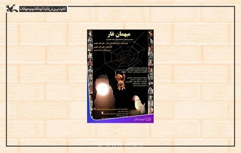 فیلم‌تئاتر «میهمان غار» به مناسبت میلاد پیامبر (ص) به‌صورت آنلاین اکران می‌شود