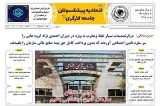 انتشار شماره ۱۸۱ ماهنامه اتحادیه پیشکسوتان جامعه کارگری با بررسی چالش‌های حوزه تامین اجتماعی و حقوق بازنشستگان