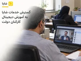 شایا خدمات آموزش دیجیتال کارکنان دولت را گسترش داد