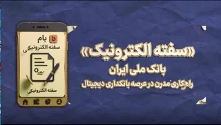 صدور سفته الکترونیک در اپلیکیشن بام بانک ملی