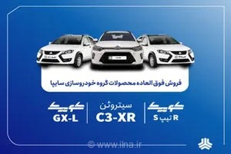 فروش مشارکتی سایپا برای ۴ محصول جدید از اول شهریور آغاز می‌شود