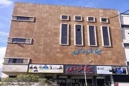 چراغ سبز کمیسیون ماده ۵ برای احیای سینمای فردوسی با معماری فاخر و بازآفرینی بافت فرسوده تهران