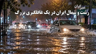 نقص ساختمانی در رشت؛ نفوذ آب باران به خانه‌های نوساز