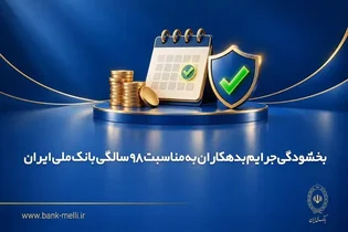 بخشودگی جرایم بدهکاران بانک ملی به مناسبت 98 سالگی