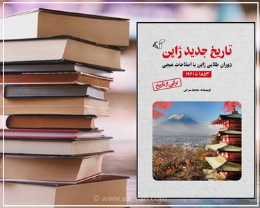 تاریخ جدید ژاپن: وقتی سامورایی‌ها تاجر شدند