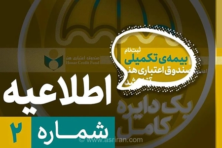 ثبت‌نام بیمه درمان تکمیلی اصحاب فرهنگ و هنر آغاز شد