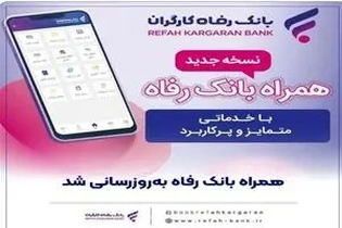 ارتقای سامانه موبایل بانک رفاه کارگران؛ افزودن قابلیت کارتابل حقوقی برای تسهیل عملیات بانکی مشتریان