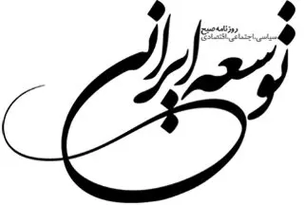 مدیرمسئول روزنامه توسعه ایرانی از اتهام تبلیغ علیه نظام تبرئه شد