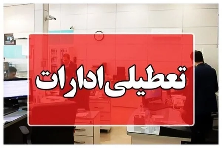 تعطیلی ادارات و مدارس ساری همزمان با رزمایش بزرگ «جان‌فدایان»