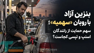 بنزین آزاد و سهمیه رانندگان اسنپ و تپسی؛ چه ابهامی وجود دارد؟