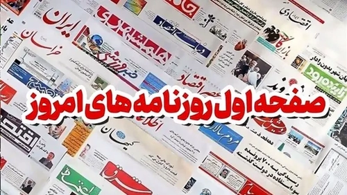 نگاهی به روزنامه‌های داخلی در دومین روز از مهر ۱۴۰۵
