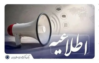 پرداخت ۱۳۱ همت تسهیلات تکلیفی تا پایان بهار ۱۴۰۵