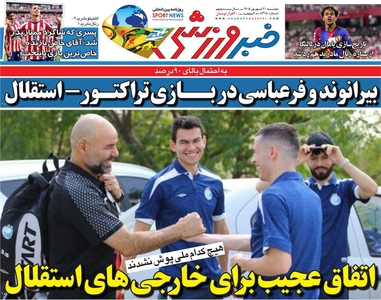 نگاهی به روزنامه خبرورزشی و اتفاقات مربوط به بازیکنان خارجی استقلال