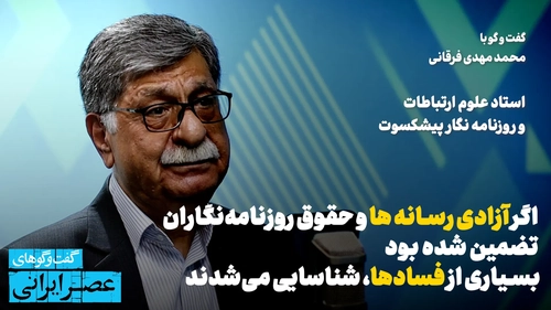 تضمین آزادی رسانه، راهکاری برای شناسایی فسادهای گسترده