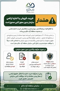 اطلاعیه سازمان منطقه آزاد ماکو درباره انتقال اراضی: مجوز هیئت مدیره الزامی است