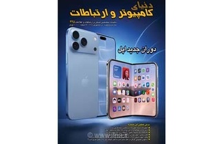 انتشار شماره جدید ماهنامه دنیای کامپیوتر و ارتباطات