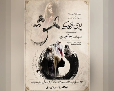 اجرای اپرای «عشق» با روایتی از حکایت شیخ صنعان در تالار فردوسی