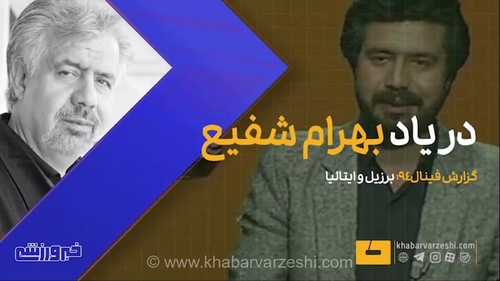 ویدیو| به یاد بهرام شفیع؛ گزارش فینال ۱۹۹۴ برزیل و ایتالیا