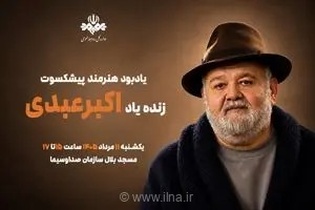 برگزاری آیین یادبود اکبر عبدی، هنرمند پیش‌کسوت و چهره ماندگار عرصه نمایش، در مسجد بلال صداوسیما