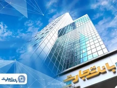 بانک تجارت: شعب تا پایان شهریور با ساعت کاری محدود پذیرای مشتریان هستند