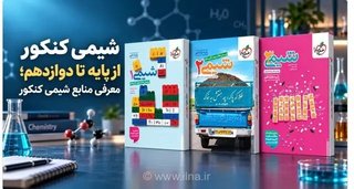 منابع شیمی کنکور: از پایه دهم تا دوازدهم