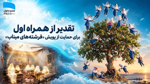 همراه اول از پویش «فرشته‌های میناب» تقدیر شد