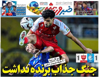 بررسی جذابیت رقابت‌های ورزشی در روزنامه خبرورزشی/ نگاهی به شماره فردا