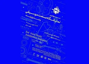 لغو سومین نمایشگاه صنعت موسیقی در شهر آفتاب