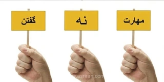 چگونه مرزهای سالم در روابط را تعیین کنیم و بدون از دست دادن دیگران «نه» بگوییم؟