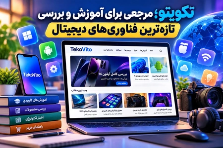 تکویتو: مرجع آموزش و بررسی فناوری‌های دیجیتال