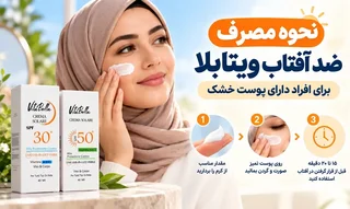 ضد آفتاب ویتابلا برای پوست خشک: راهنمای مصرف و نکات مهم