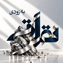 آغاز پذیره‌نویسی صندوق نقره آرمان آتی با نماد «نقراتی» از فردا