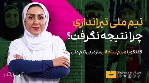 مریم سلطانی: شرایط تیم تیراندازی در بازی‌های آسیایی ایده‌آل نبود