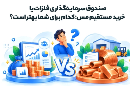 سرمایه‌گذاری در مس یا صندوق فلزات: کدام گزینه برای شما مناسب‌تر است؟