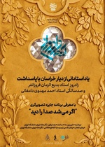 گرامیداشت زادروز فروزانفر و صدسالگی مهدوی دامغانی در «جایزه آینه‌دار دوران»