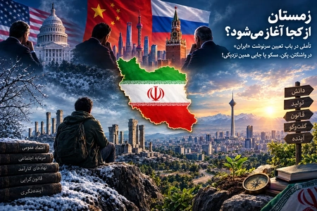 آینده ایران: واشنگتن، پکن، مسکو یا خودمان؟ / تأملی در تعیین سرنوشت