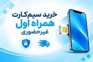 راهنمای گام به گام خرید غیرحضوری سیم کارت همراه اول